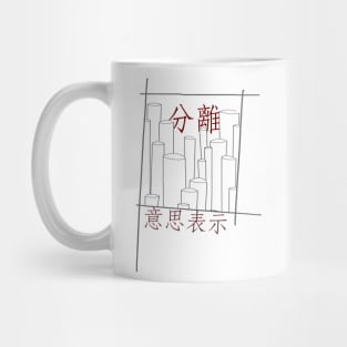 意思表示/volition Mug